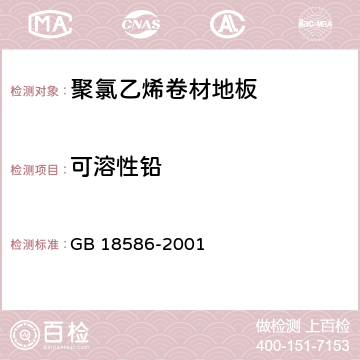 可溶性铅 室内装饰装修材料 聚氯乙烯卷材地板中有害物质限量 GB 18586-2001 5.4