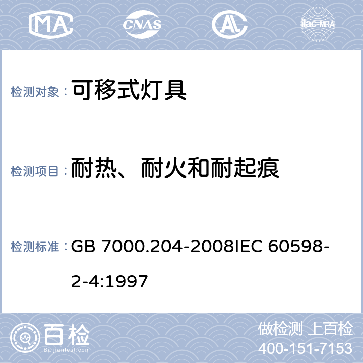 耐热、耐火和耐起痕 灯具 第2-4部分：特殊要求可移式通用灯具 GB 7000.204-2008
IEC 60598-2-4:1997 15