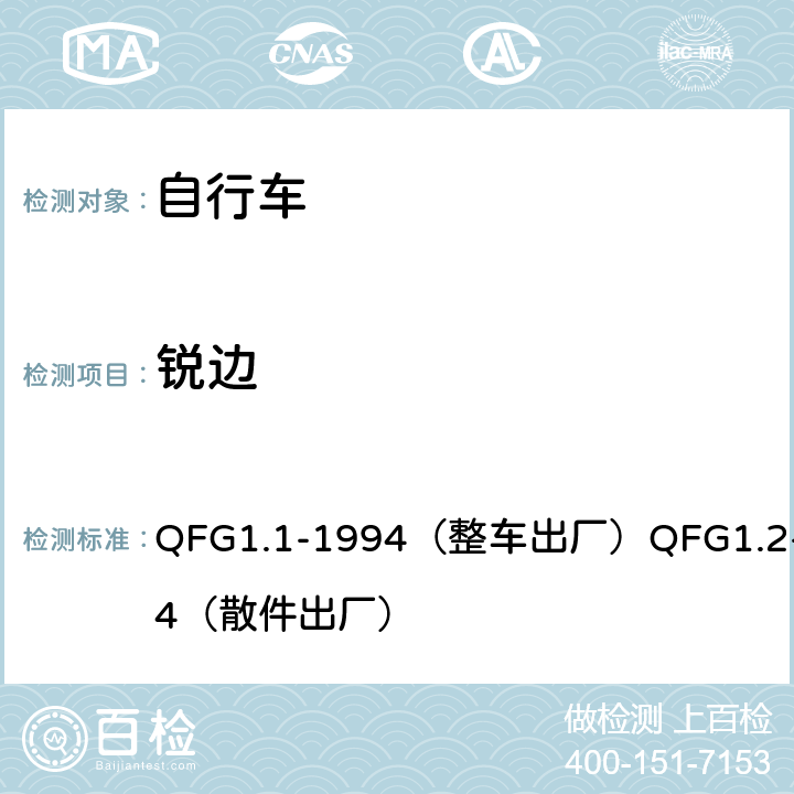 锐边 《自行车产品质量分等规定》 QFG1.1-1994（整车出厂）QFG1.2-1994（散件出厂） 4.14