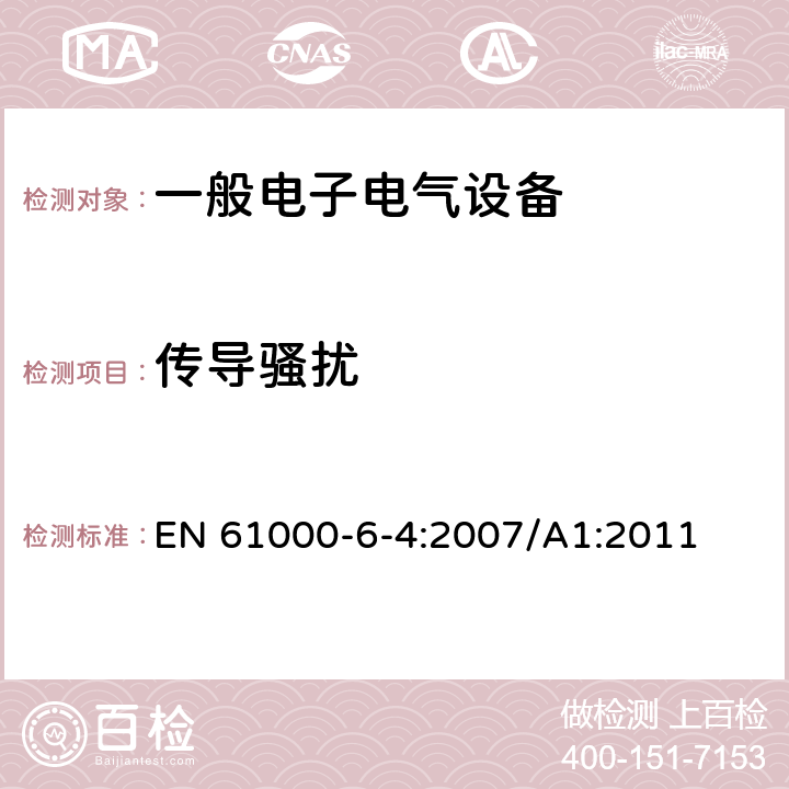 传导骚扰 电磁兼容 通用标准 工业环境中的发射 EN 61000-6-4:2007/A1:2011