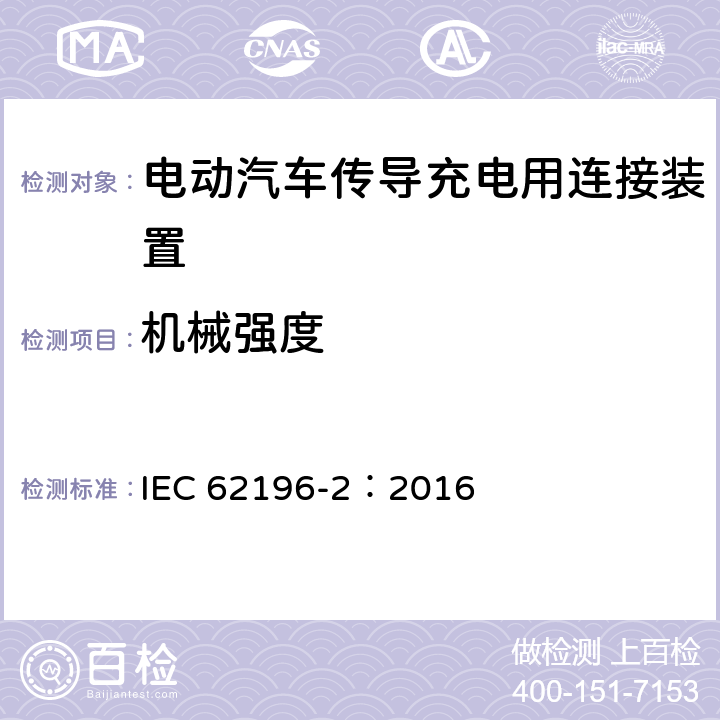 机械强度 电动汽车传导充电用连接装置第2部分：交流充电接口 IEC 62196-2：2016 26