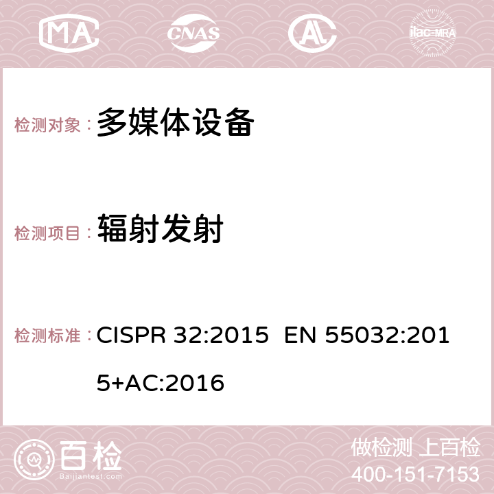 辐射发射 多媒体设备的电磁兼容 - 发射要求 CISPR 32:2015 EN 55032:2015+AC:2016 A.2