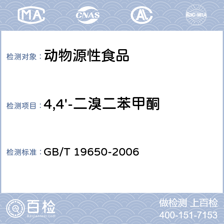 4,4'-二溴二苯甲酮 动物肌肉中478种农药及相关化学品残留量的测定 气相色谱-质谱法 GB/T 19650-2006