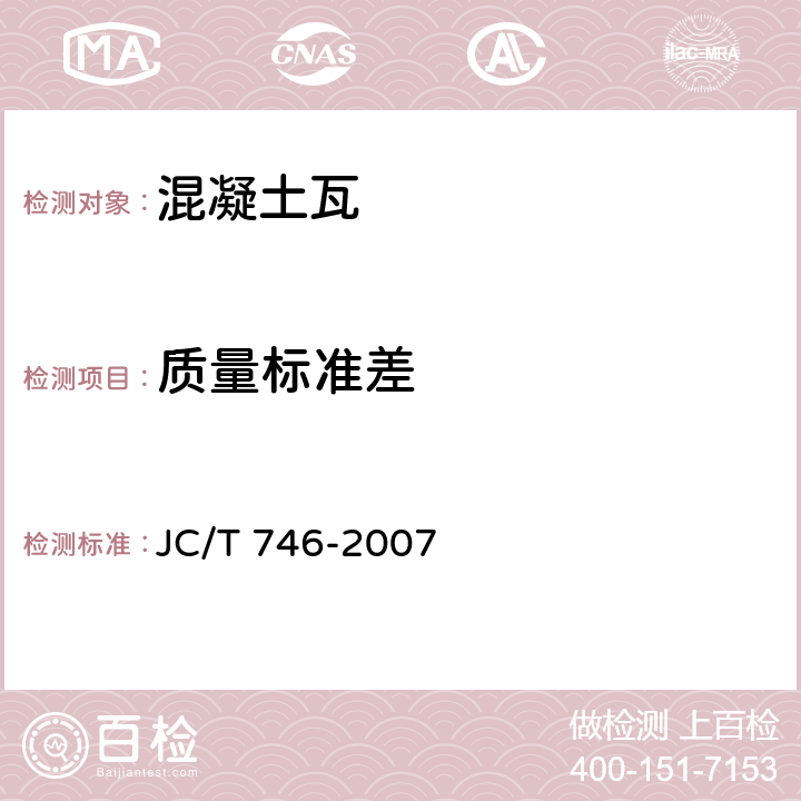 质量标准差 《混凝土瓦》 JC/T 746-2007 8.2.1