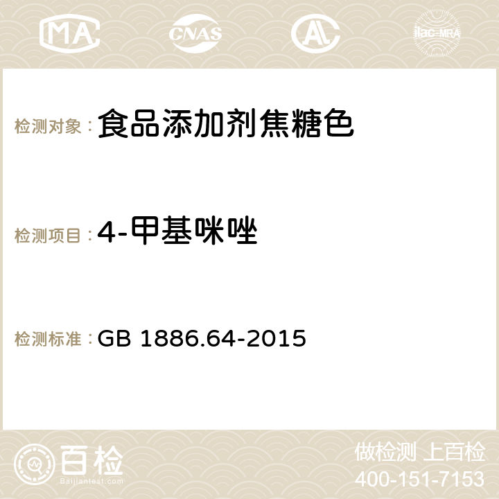 4-甲基咪唑 GB 1886.64-2015 食品安全国家标准 食品添加剂 焦糖色