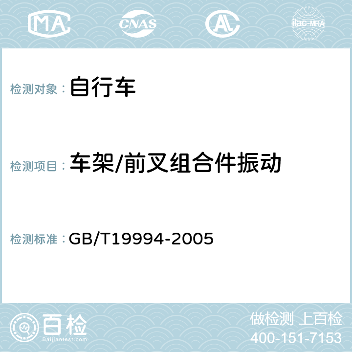 车架/前叉组合件振动 《自行车通用技术条件》 GB/T19994-2005 4.2.1.3