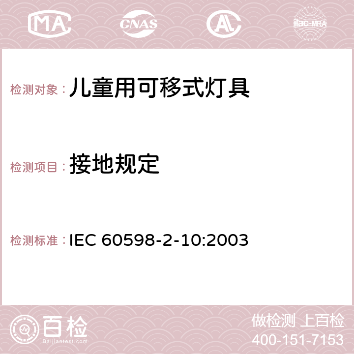 接地规定 灯具 第2-10部分：特殊要求 儿童用可移式灯具 IEC 60598-2-10:2003 10.8