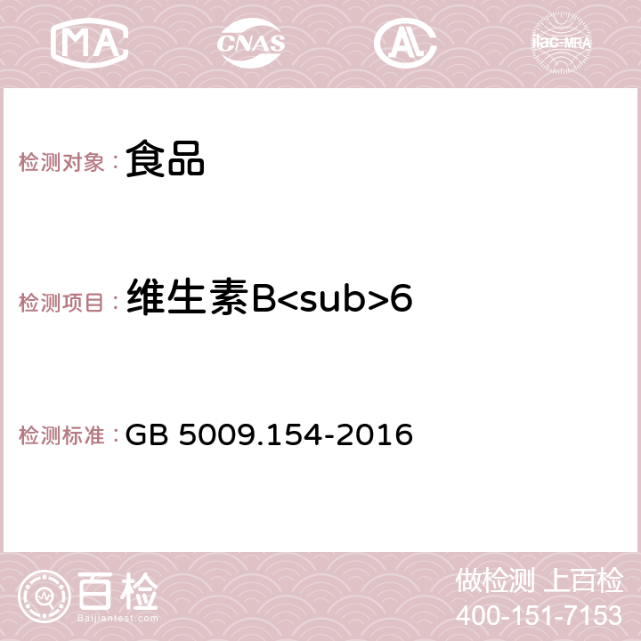 维生素B<sub>6 GB 5009.154-2016 食品安全国家标准 食品中维生素B6的测定