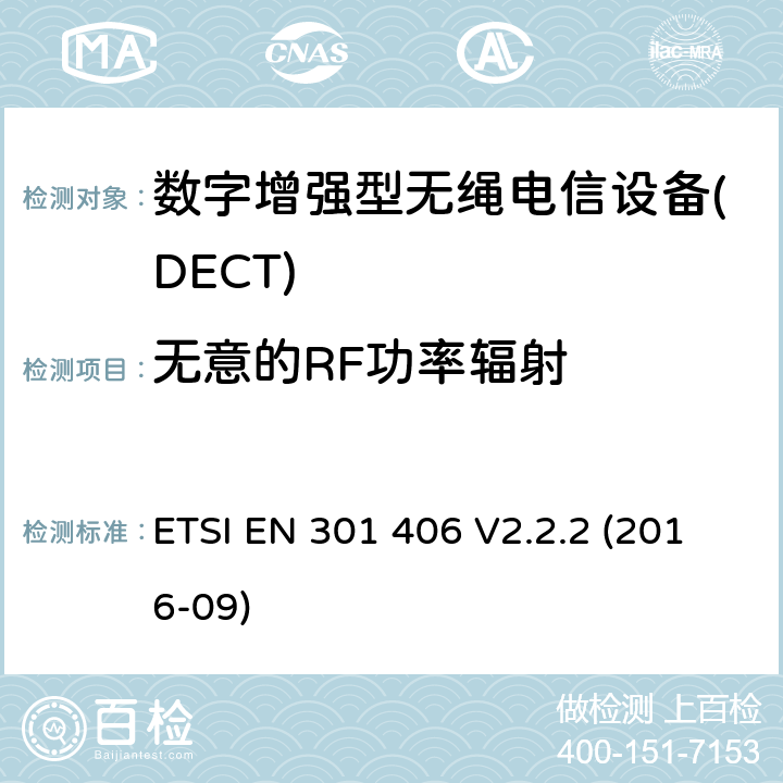 无意的RF功率辐射 数字增强型无绳电信设备(DECT)； 涵盖2014/53 / EU指令第3.2条基本要求的协调标准 ETSI EN 301 406 V2.2.2 (2016-09) 4.5.6