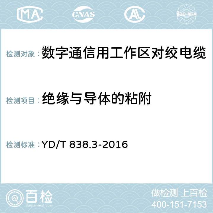 绝缘与导体的粘附 数字通信用对绞/星绞对称电缆 第3部分：工作区对绞电缆 YD/T 838.3-2016 5.4.4