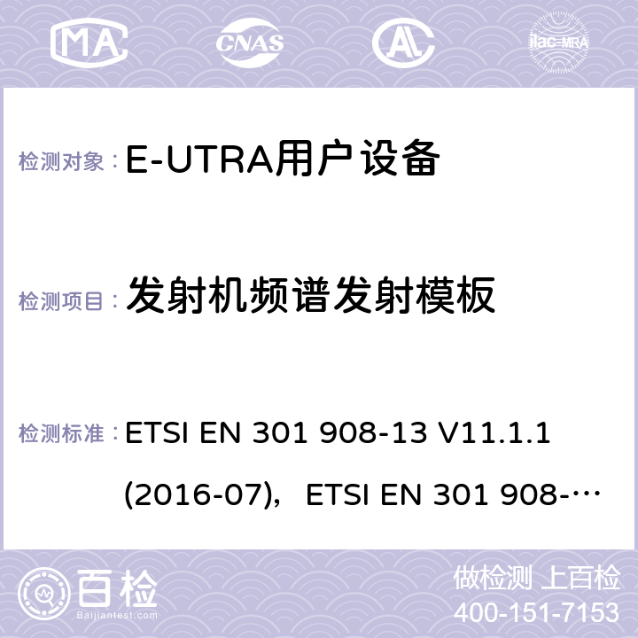 发射机频谱发射模板 "电磁兼容性和频谱占用；IMT蜂窝网络：用户终端；第十三部分：E-UTRA用户设备测试方法 ETSI EN 301 908-13 V11.1.1 (2016-07)，ETSI EN 301 908-13 V11.1.2 (2017-07) 4.2.3