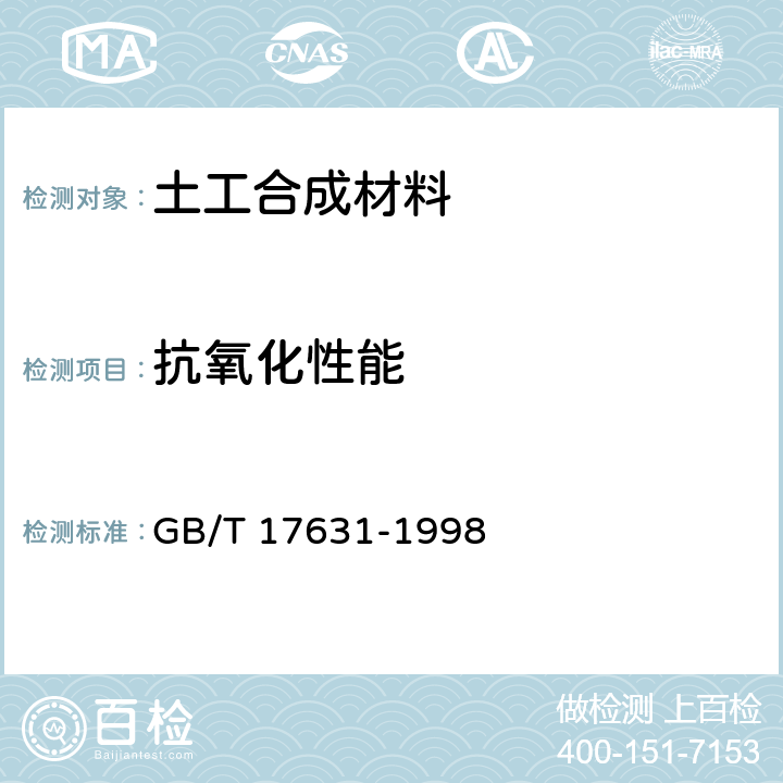 抗氧化性能 土工布及其有关产品抗氧化性能的试验方法 GB/T 17631-1998