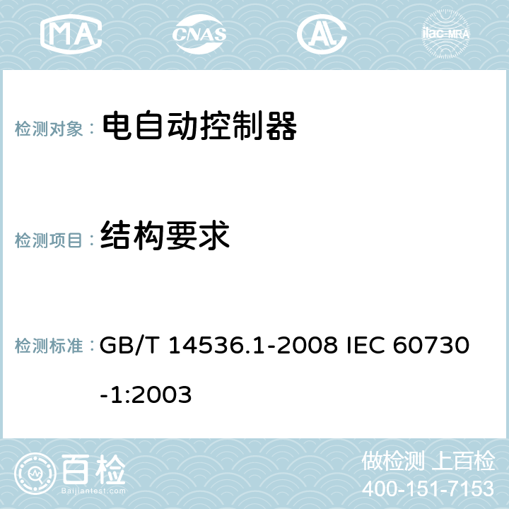 结构要求 家用和类似用途电自动控制器 第1部分：通用要求 GB/T 14536.1-2008 IEC 60730-1:2003 11