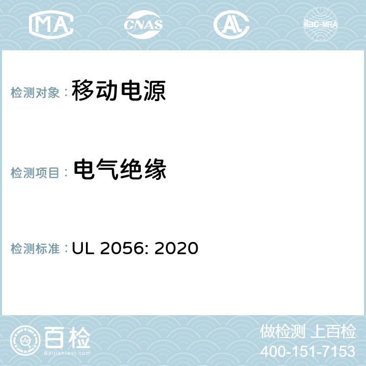 电气绝缘 移动电源安全调查大纲 UL 2056: 2020 6.2