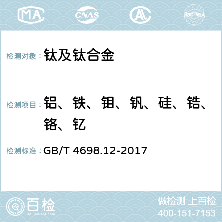 铝、铁、钼、钒、硅、锆、铬、钇 海绵钛、钛及钛合金化学分析方法 第12部分： 钒量的测定 硫酸亚铁铵滴定法和电感耦合等离子体原子发射光谱法 GB/T 4698.12-2017