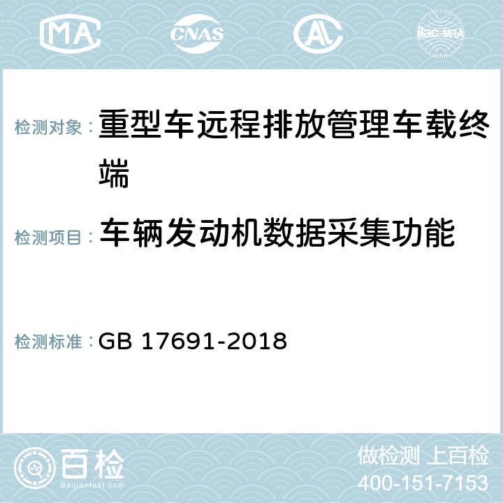 车辆发动机数据采集功能 重型柴油车污染物排放限值及测量方法（中国第六阶段)附录Q远程排放管理车载终端的技术要求及通信数据格式 GB 17691-2018 Q.5.4