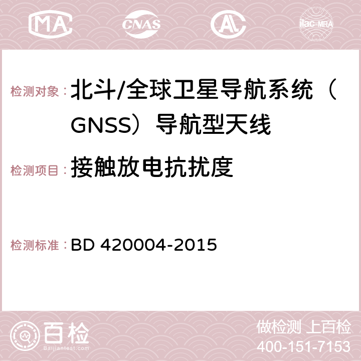 接触放电抗扰度 北斗/全球卫星导航系统（GNSS）导航型天线性能要求及测试方法 BD 420004-2015 5.8.6.1