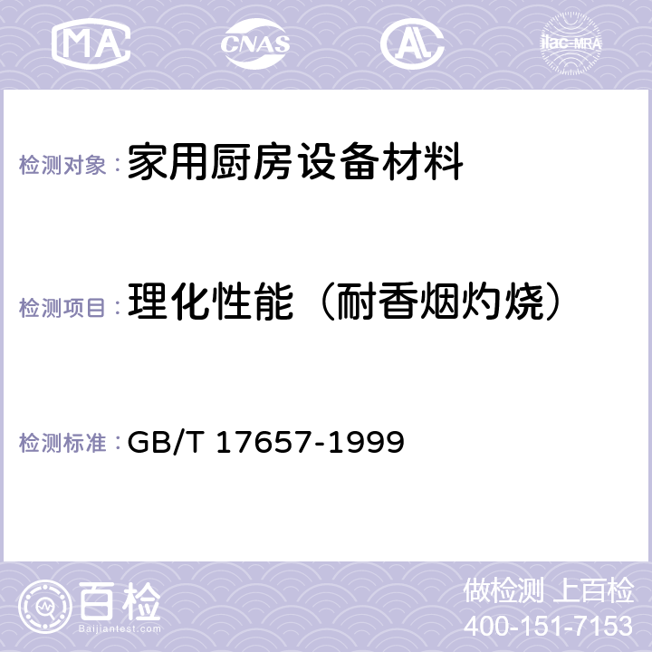 理化性能（耐香烟灼烧） 人造板及饰面人造板理化性能试验方法 GB/T 17657-1999 3.6