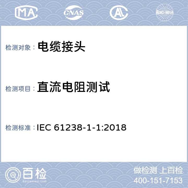 直流电阻测试 IEC 61238-1-1-2018 用于电力电缆的压缩和机械连接器 第1-1部分：在非绝缘导体上测试的额定电压高达1 kV(Um = 1,2 kV)的电力电缆的压缩和机械连接器的测试方法和要求