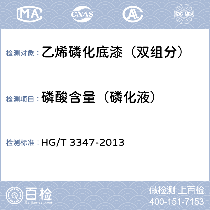 磷酸含量（磷化液） HG/T 3347-2013 乙烯磷化底漆（双组分）