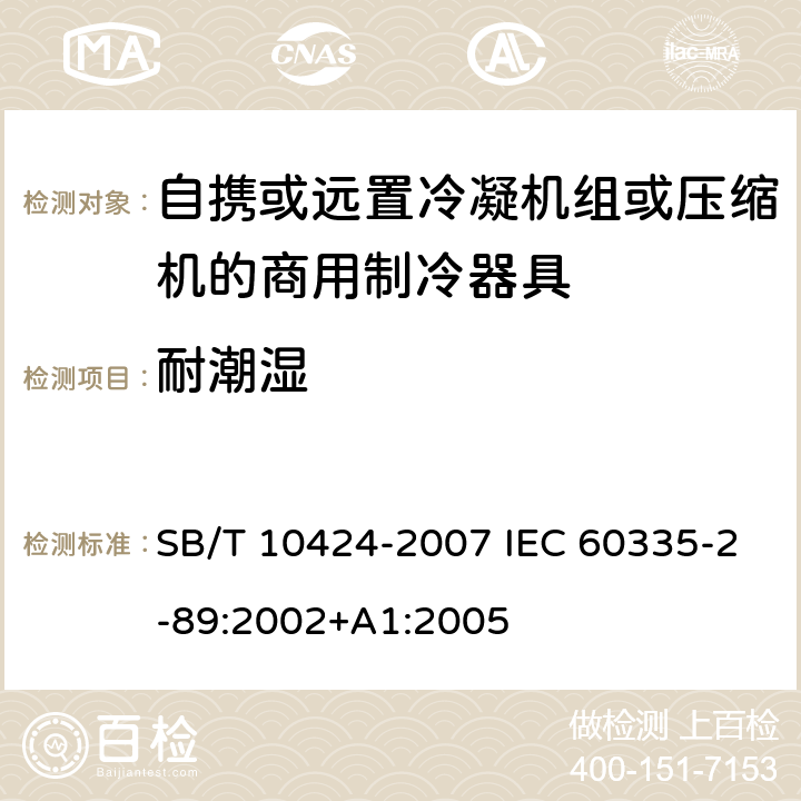 耐潮湿 家用和类似用途电器的安全.自携或远置冷凝机组或压缩机的商用制冷器具的特殊要求 SB/T 10424-2007 IEC 60335-2-89:2002+A1:2005 15