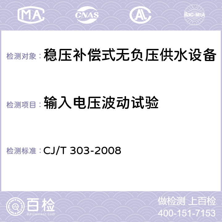 输入电压波动试验 CJ/T 303-2008 稳压补偿式无负压供水设备