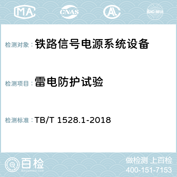 雷电防护试验 铁路信号电源系统设备 第1部分：通用要求 TB/T 1528.1-2018 5.12.1,5.12.2,5.12.3,5.12.4