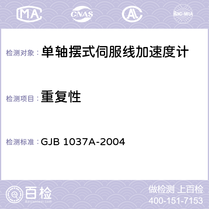 重复性 单轴摆式伺服线加速度计试验方法 GJB 1037A-2004 6.3.11