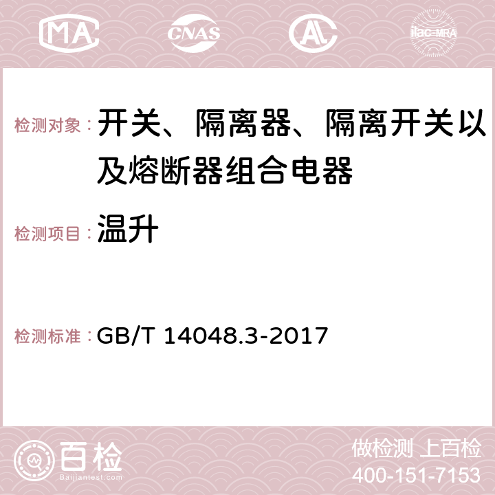 温升 低压开关设备和控制设备 第3部分：开关、隔离器、隔离开关以及熔断器组合电器 GB/T 14048.3-2017 8.3.3.1