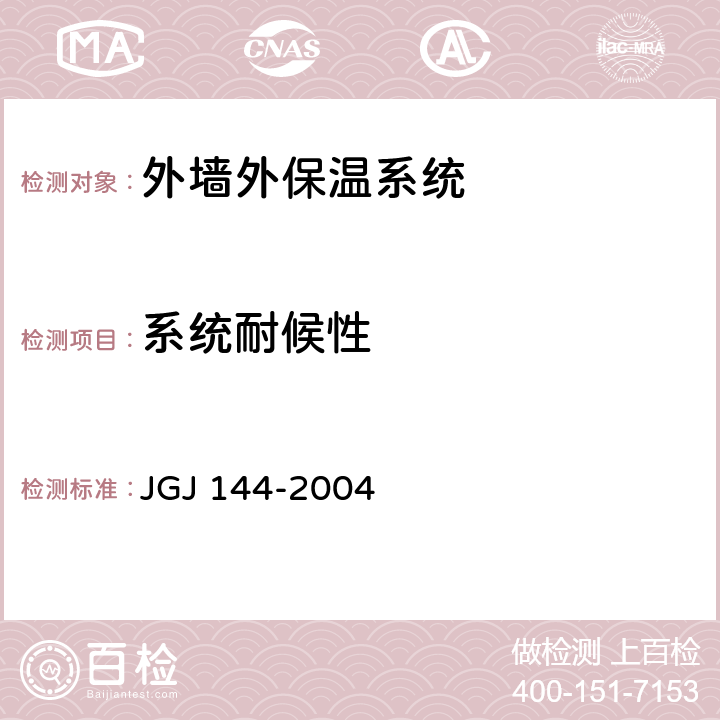 系统耐候性 《外墙外保温工程技术规程》 JGJ 144-2004 附录A.2