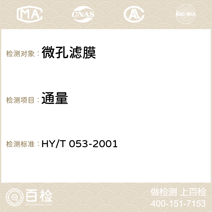 通量 HY/T 053-2001 微孔滤膜