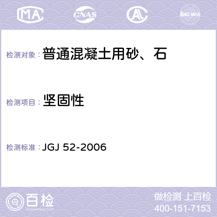 坚固性 普通混凝土用砂、石质量及检验方法标准 JGJ 52-2006 6.16，7.11