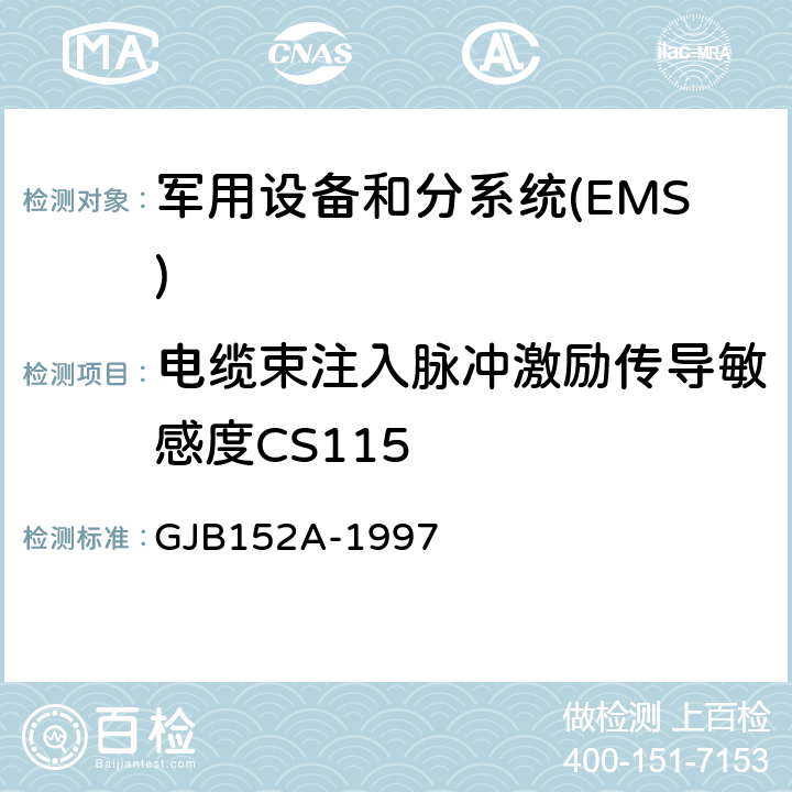 电缆束注入脉冲激励传导敏感度CS115 军用设备和分系统电磁发射和敏感度测量 GJB152A-1997 5