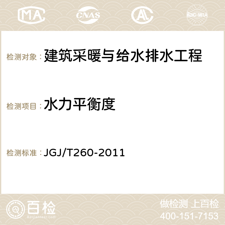 水力平衡度 采暖通风与空气调节工程检测技术规程 JGJ/T260-2011 3.6.7