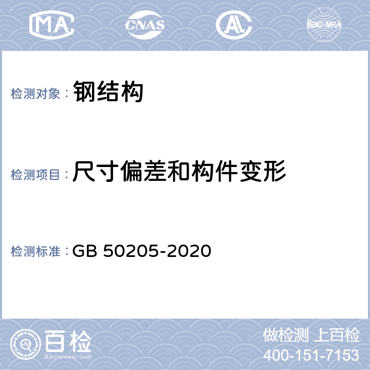 尺寸偏差和构件变形 《钢结构工程施工质量验收标准》 GB 50205-2020 8~12