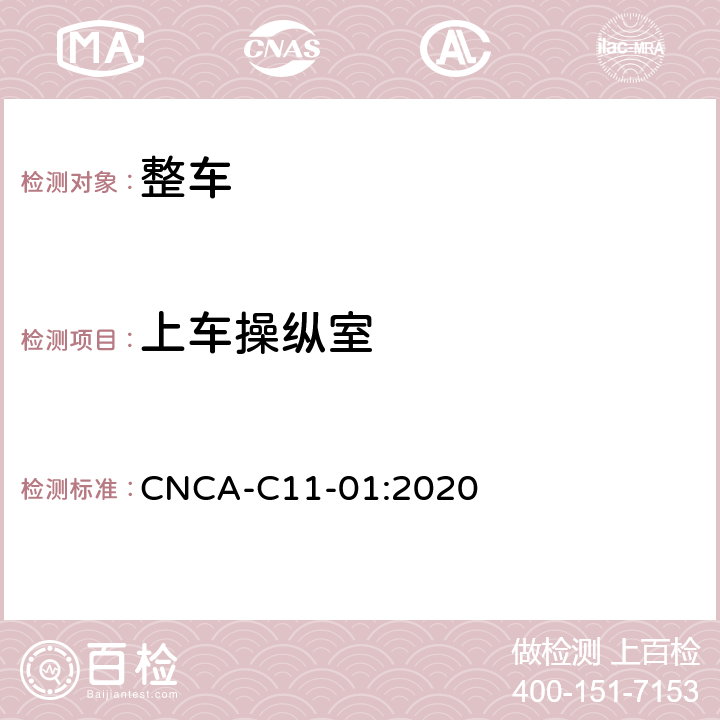 上车操纵室 强制性产品认证实施细则（汽车） CNCA-C11-01:2020 06-17
