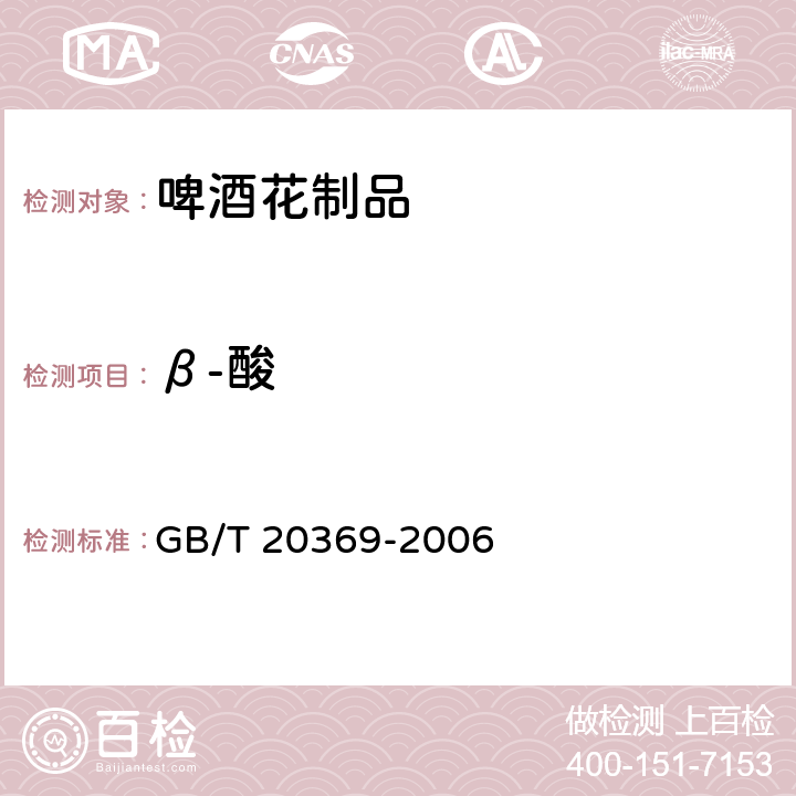 β-酸 啤酒花制品 GB/T 20369-2006 6.8.1