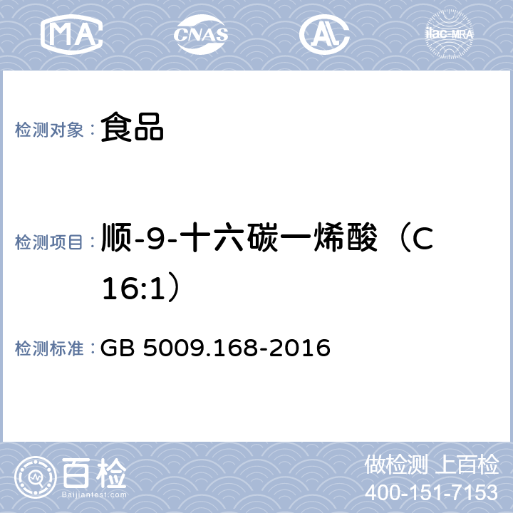 顺-9-十六碳一烯酸（C16:1） 食品安全国家标准 食品中脂肪酸的测定 GB 5009.168-2016