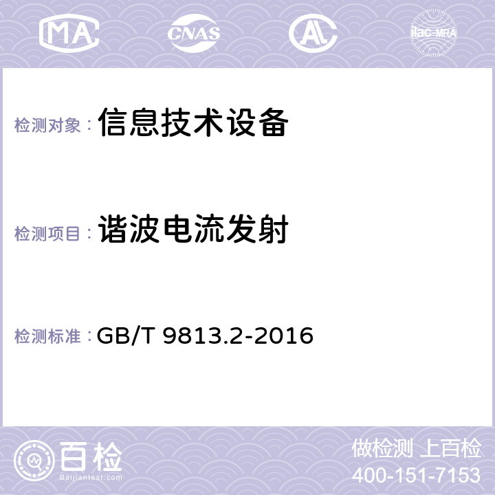 谐波电流发射 GB/T 9813.2-2016 计算机通用规范 第2部分:便携式微型计算机