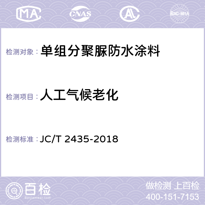 人工气候老化 单组分聚脲防水涂料 JC/T 2435-2018 7.23