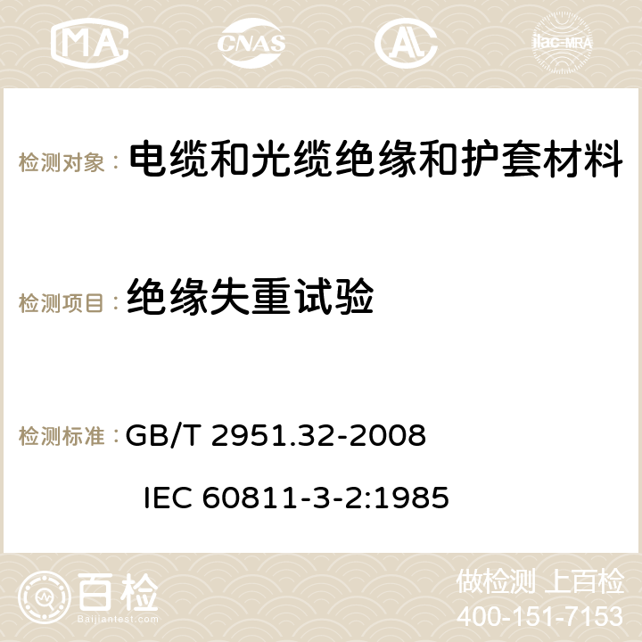 绝缘失重试验 电缆和光缆绝缘和护套材料通用试验方法 第32部分：聚氯乙烯混合料专用试验方法－失重试验-热稳定性试验 GB/T 2951.32-2008 IEC 60811-3-2:1985 8.1