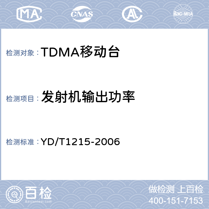 发射机输出功率 900/1800MHz TDMA数字蜂窝移动通信网通用分组无线业务（GPRS）设备测试方法：移动台 YD/T1215-2006 6.2.3.2