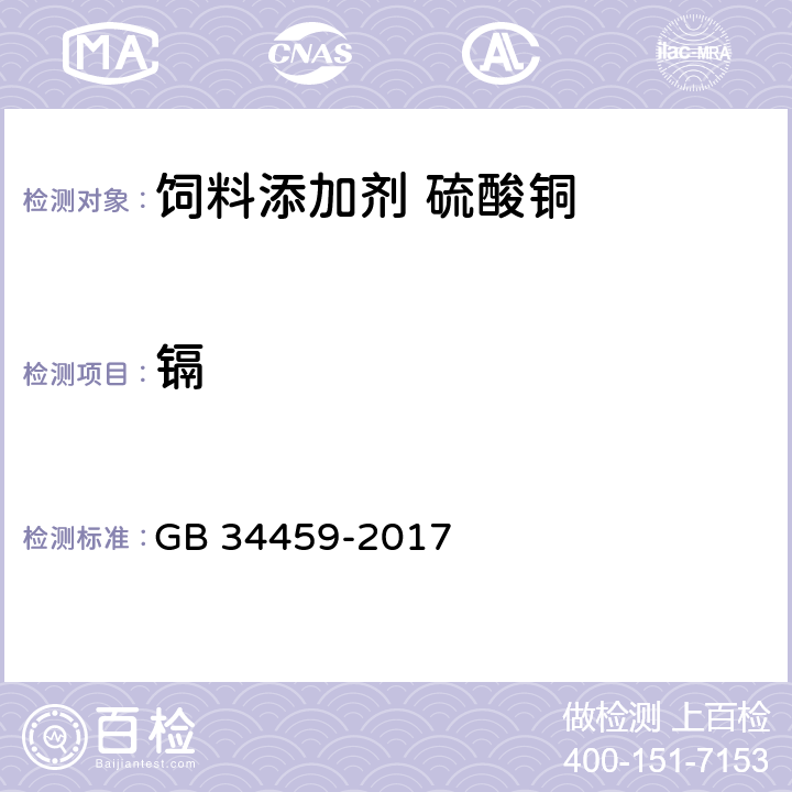 镉 饲料添加剂 硫酸铜 GB 34459-2017 4.6