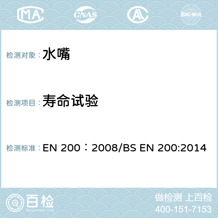 寿命试验 单控及混合水龙头通用技术条件 EN 200：2008/BS EN 200:2014 12