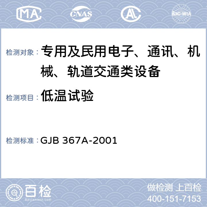 低温试验 军用通信设备通用规范 GJB 367A-2001 4.7.27