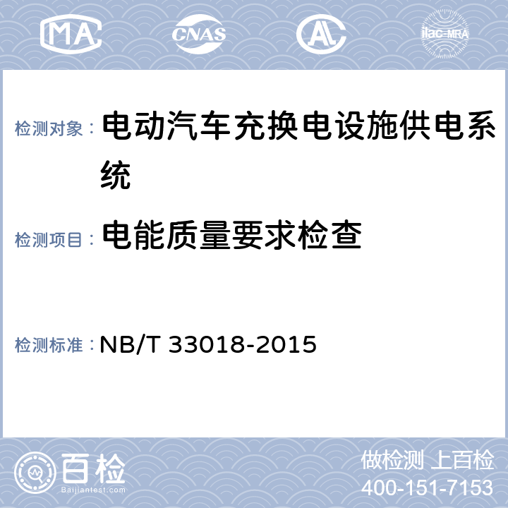 电能质量要求检查 NB/T 33018-2015 电动汽车充换电设施供电系统技术规范
