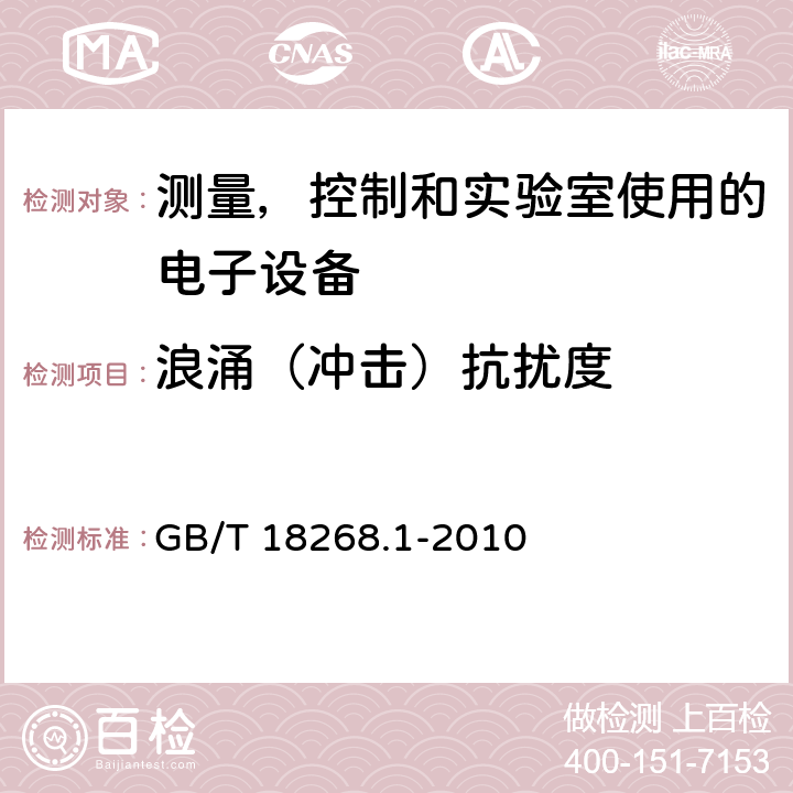 浪涌（冲击）抗扰度 测量、控制和实验室用的电设备 电磁兼容性要求 第1部分：通用要求 GB/T 18268.1-2010 6.2