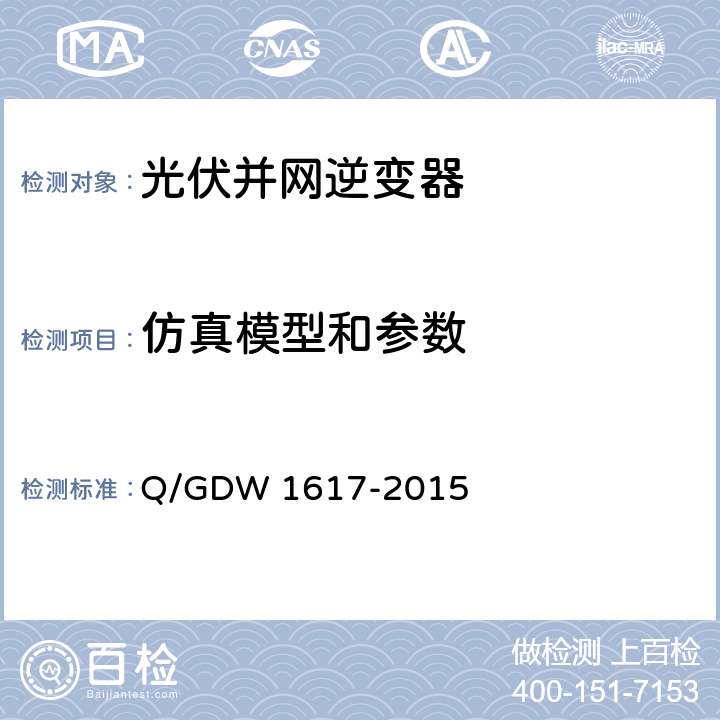 仿真模型和参数 光伏发电站接入电网技术规定 Q/GDW 1617-2015 11