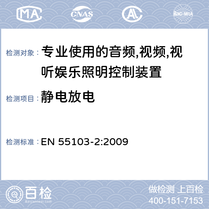 静电放电 电磁兼容-专业用途的音频、视频、音视频和娱乐场所灯光控制设备的产品类标准,第二部分：抗扰度 EN 55103-2:2009 6