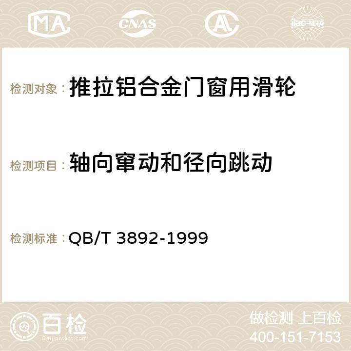 轴向窜动和径向跳动 QB/T 3892-1999 推拉铝合金门窗用滑轮